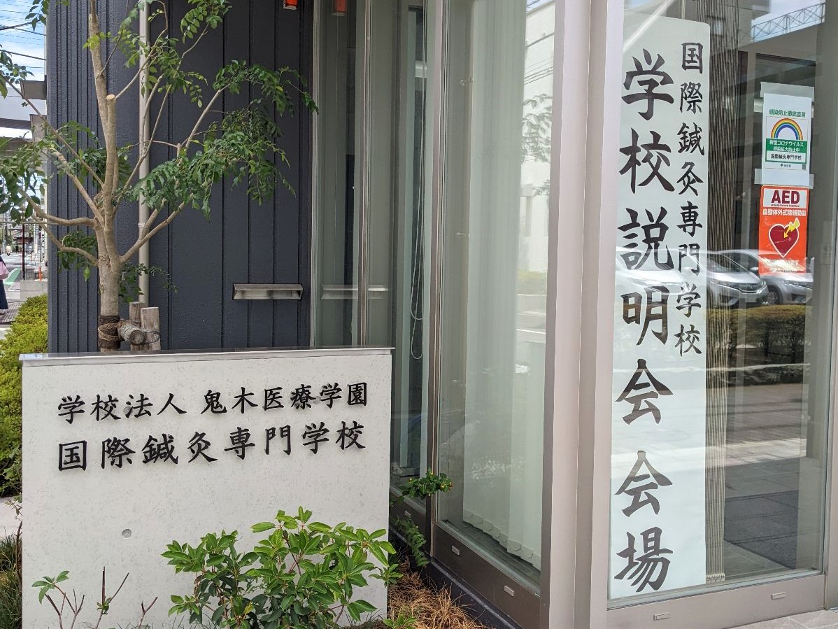 国際鍼灸専門学校