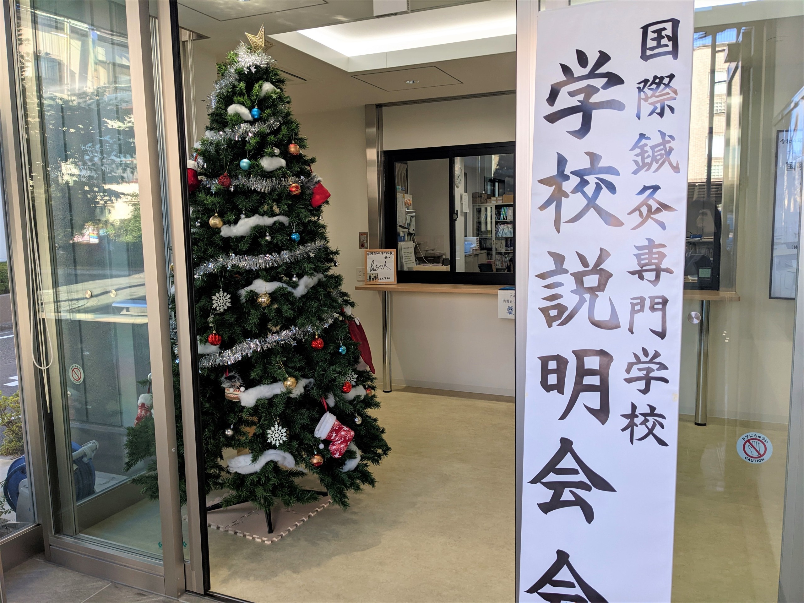 国際鍼灸専門学校